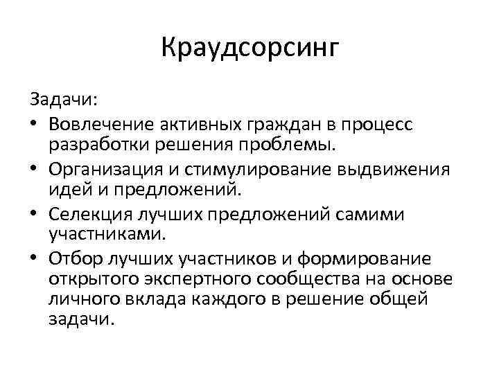 Краудсорсинг Задачи: • Вовлечение активных граждан в процесс разработки решения проблемы. • Организация и