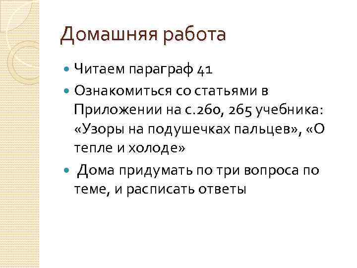 Домашняя работа Читаем параграф 41 Ознакомиться со статьями в Приложении на с. 260, 265