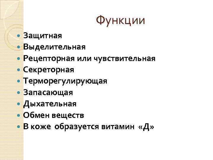 Функции Защитная Выделительная Рецепторная или чувствительная Секреторная Терморегулирующая Запасающая Дыхательная Обмен веществ В коже