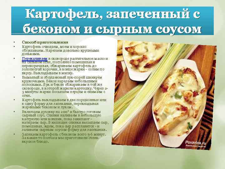 Картофель, запеченный с беконом и сырным соусом • • Способ приготовления Картофель очищаем, моем