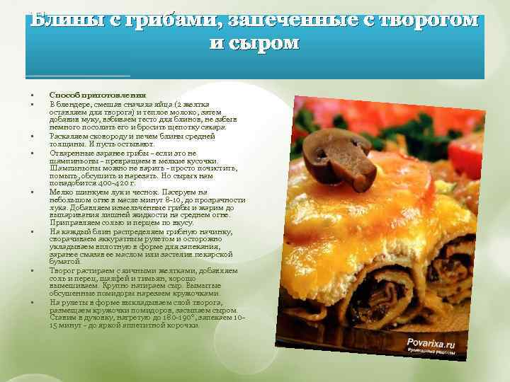 Блины с грибами, запеченные c творогом и сыром • • Способ приготовления В блендере,