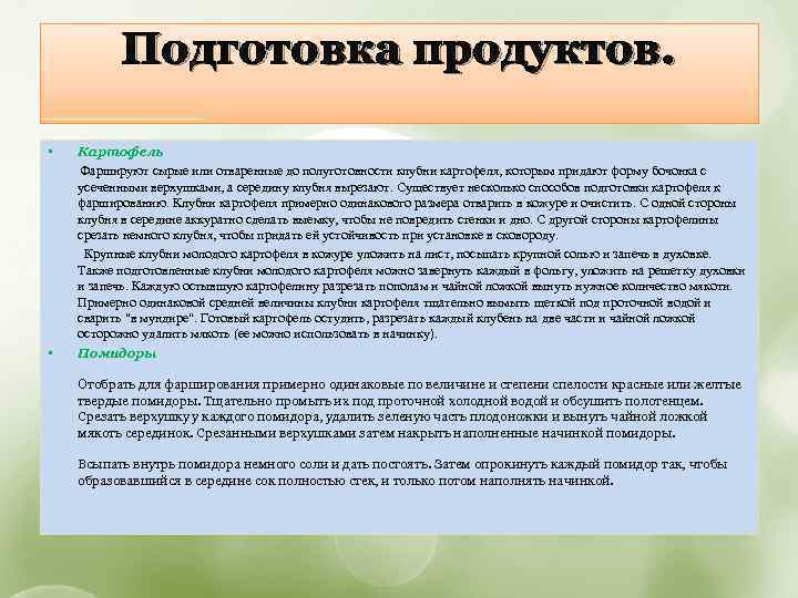 Подготовка продуктов. • Картофель Фаршируют сырые или отваренные до полуготовности клубни картофеля, которым придают