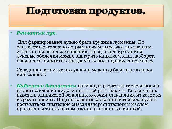 Подготовка продуктов. • Репчатый лук. Для фарширования нужно брать крупные луковицы. Их очищают и