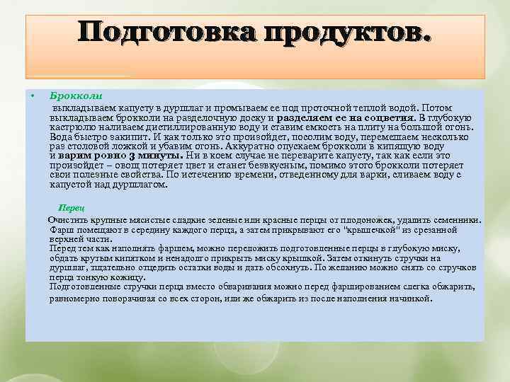 Подготовка продуктов. • Брокколи выкладываем капусту в дуршлаг и промываем ее под проточной теплой