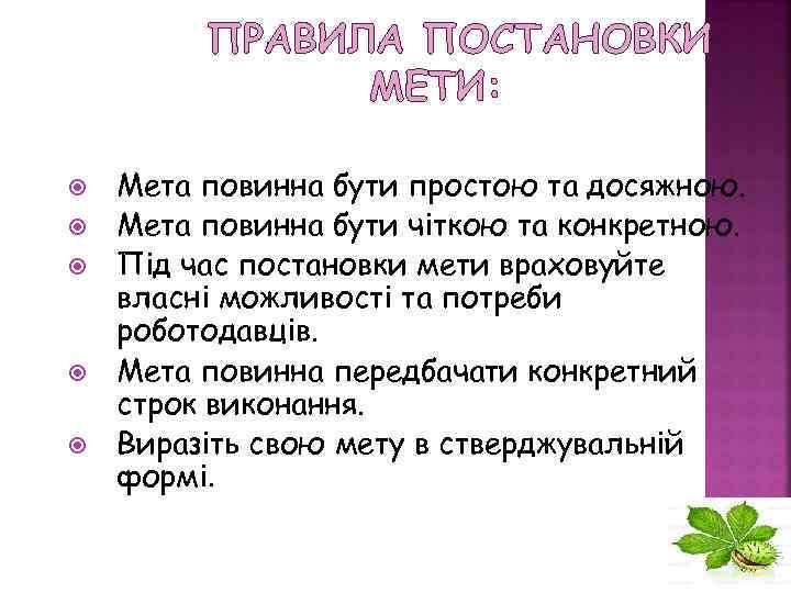 ПРАВИЛА ПОСТАНОВКИ МЕТИ: Мета повинна бути простою та досяжною. Мета повинна бути чіткою та