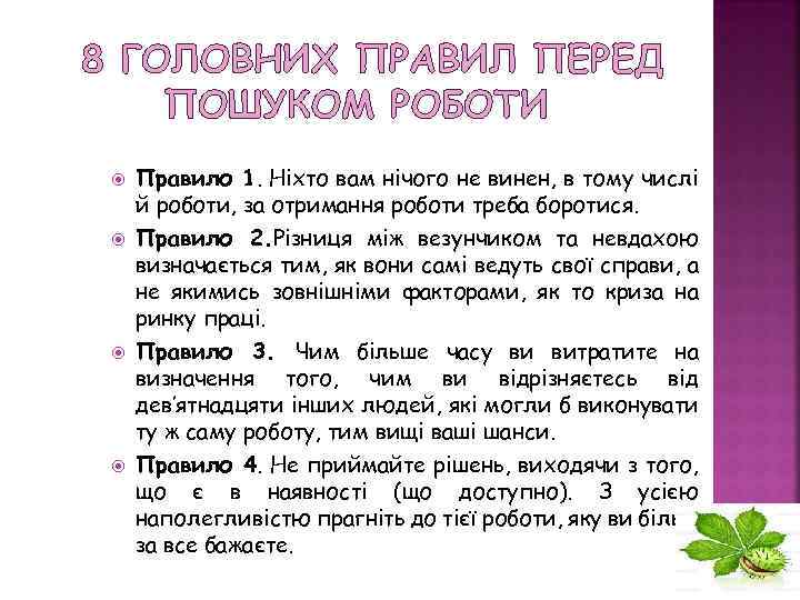 8 ГОЛОВНИХ ПРАВИЛ ПЕРЕД ПОШУКОМ РОБОТИ Правило 1. Ніхто вам нічого не винен, в
