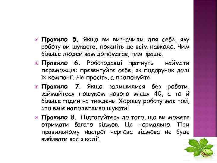  Правило 5. Якщо ви визначили для себе, яку роботу ви шукаєте, поясніть це