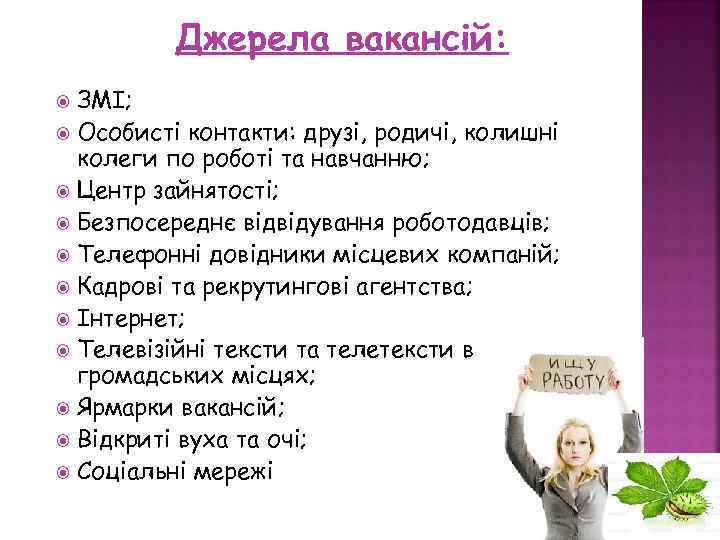 Джерела вакансій: ЗМІ; Особисті контакти: друзі, родичі, колишні колеги по роботі та навчанню; Центр