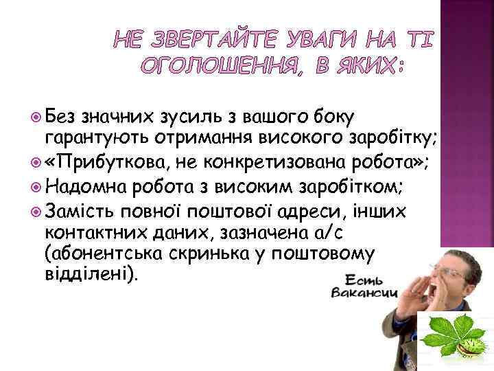 НЕ ЗВЕРТАЙТЕ УВАГИ НА ТІ ОГОЛОШЕННЯ, В ЯКИХ: Без значних зусиль з вашого боку