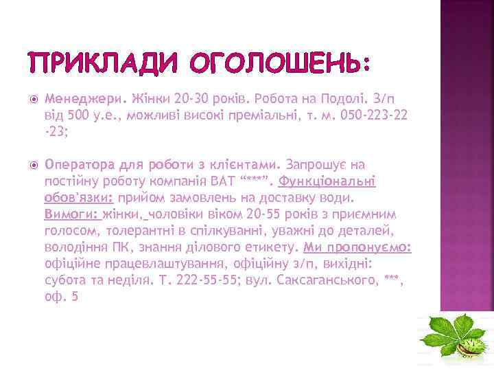 ПРИКЛАДИ ОГОЛОШЕНЬ: Менеджери. Жінки 20 -30 років. Робота на Подолі. З/п від 500 у.