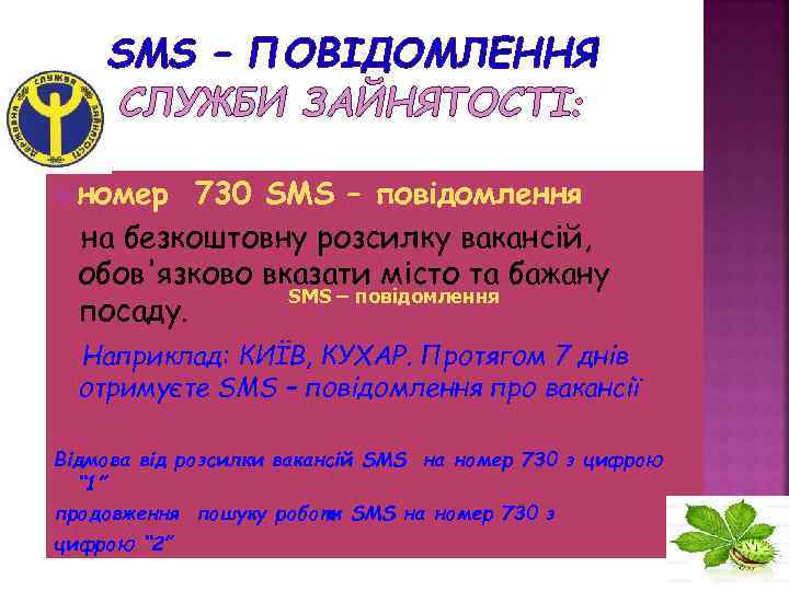 SMS – ПОВІДОМЛЕННЯ СЛУЖБИ ЗАЙНЯТОСТІ: номер 730 SMS – повідомлення на безкоштовну розсилку вакансій,