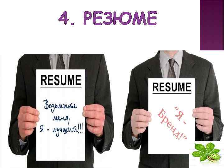 4. РЕЗЮМЕ 