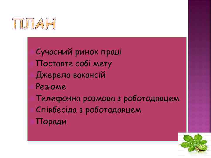  Сучасний ринок праці Поставте собі мету Джерела вакансій Резюме Телефонна розмова з роботодавцем