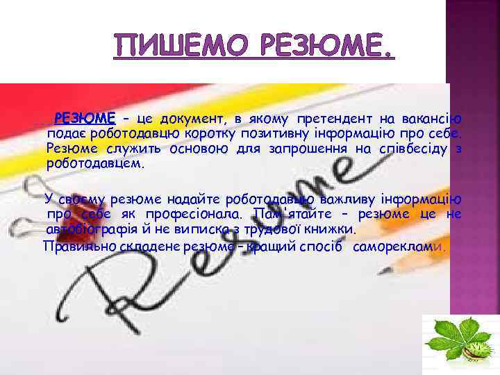 ПИШЕМО РЕЗЮМЕ – це документ, в якому претендент на вакансію подає роботодавцю коротку позитивну
