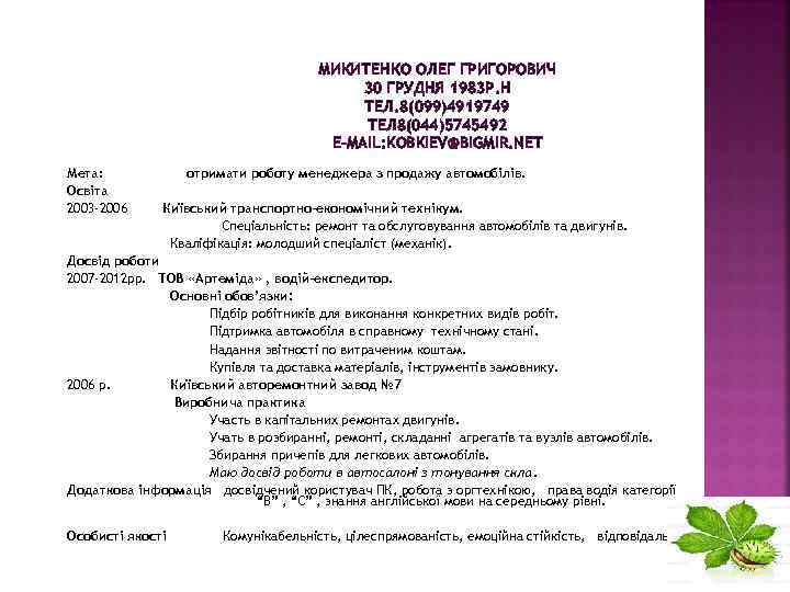 МИКИТЕНКО ОЛЕГ ГРИГОРОВИЧ 30 ГРУДНЯ 1983 Р. Н ТЕЛ. 8(099)4919749 ТЕЛ 8(044)5745492 E-MAIL: KOВKIEV@BIGMIR.