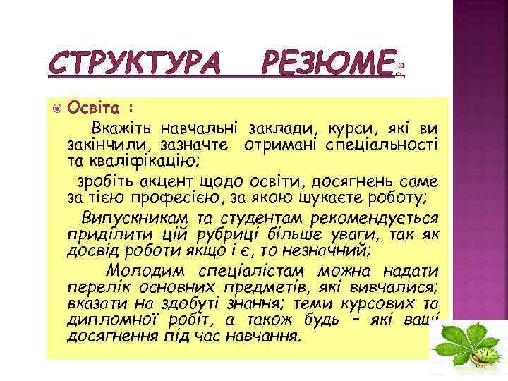 СТРУКТУРА РЕЗЮМЕ Освіта : Вкажіть навчальні заклади, курси, які ви закінчили, зазначте отримані спеціальності