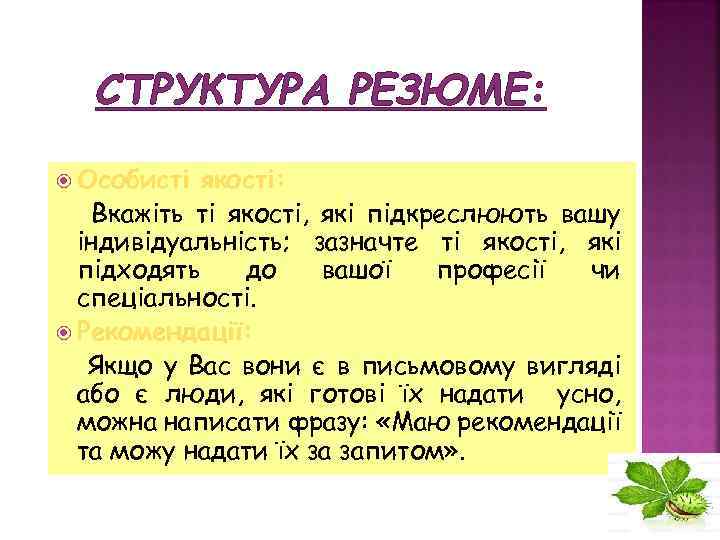 СТРУКТУРА РЕЗЮМЕ: Особисті якості: Вкажіть ті якості, які підкреслюють вашу індивідуальність; зазначте ті якості,