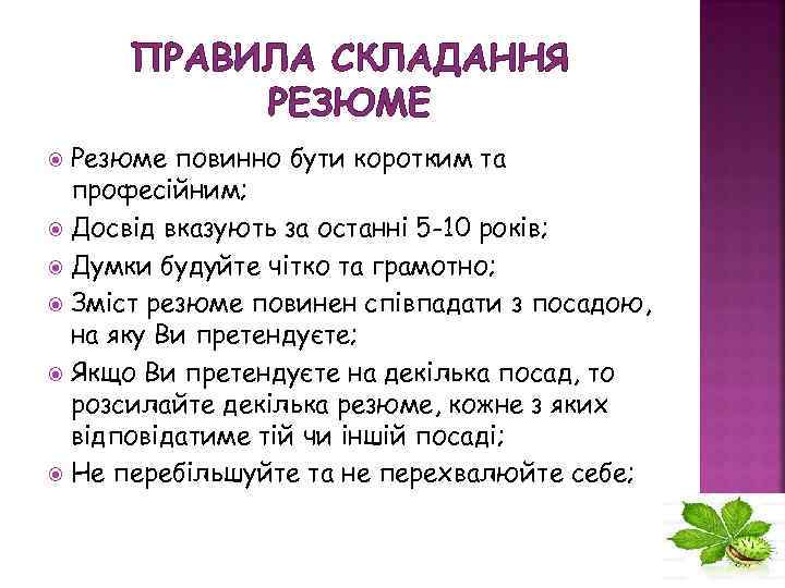 ПРАВИЛА СКЛАДАННЯ РЕЗЮМЕ Резюме повинно бути коротким та професійним; Досвід вказують за останні 5