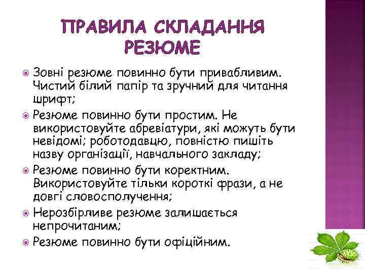 ПРАВИЛА СКЛАДАННЯ РЕЗЮМЕ Зовні резюме повинно бути привабливим. Чистий білий папір та зручний для