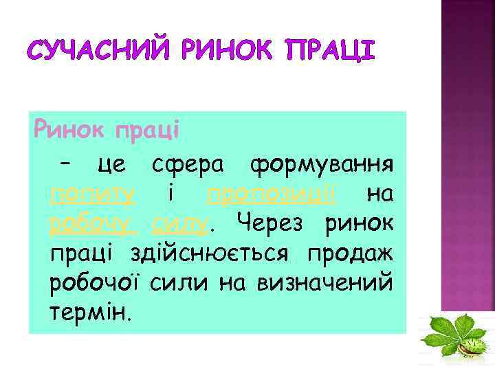 СУЧАСНИЙ РИНОК ПРАЦІ Ринок праці – це сфера формування попиту і пропозиції на робочу