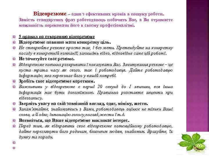 Відеорезюме – один з ефективних кроків в пошуку роботи. Замість стандартних фраз роботодавець побачить