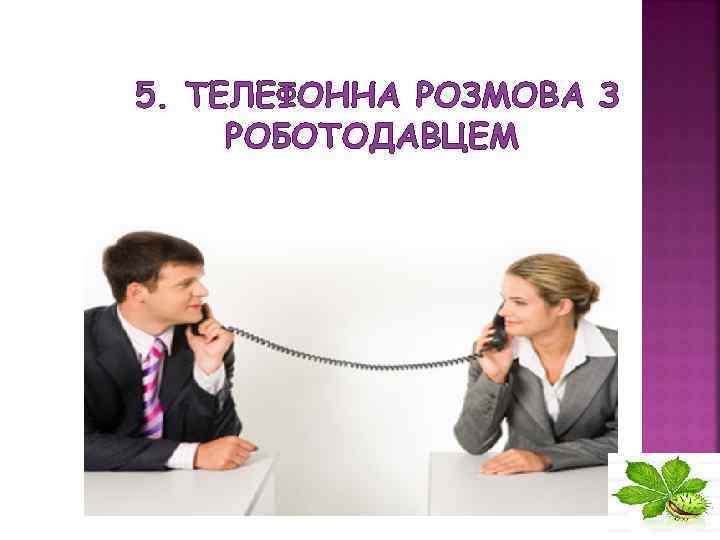 5. ТЕЛЕФОННА РОЗМОВА З РОБОТОДАВЦЕМ 