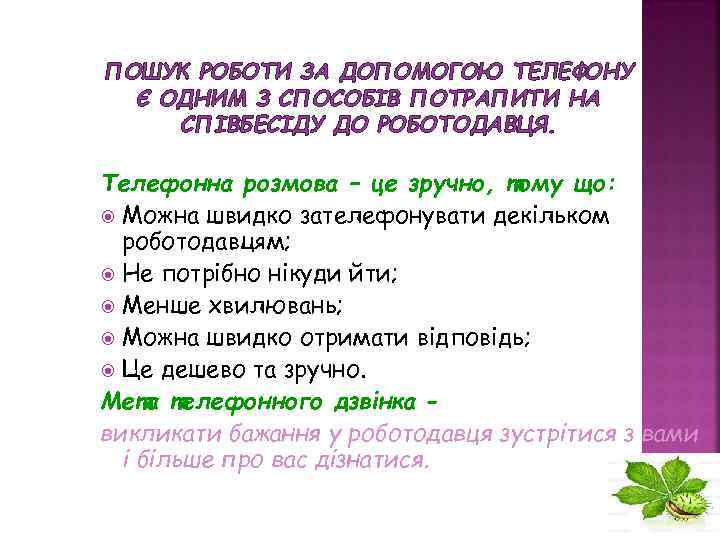 ПОШУК РОБОТИ ЗА ДОПОМОГОЮ ТЕЛЕФОНУ Є ОДНИМ З СПОСОБІВ ПОТРАПИТИ НА СПІВБЕСІДУ ДО РОБОТОДАВЦЯ.