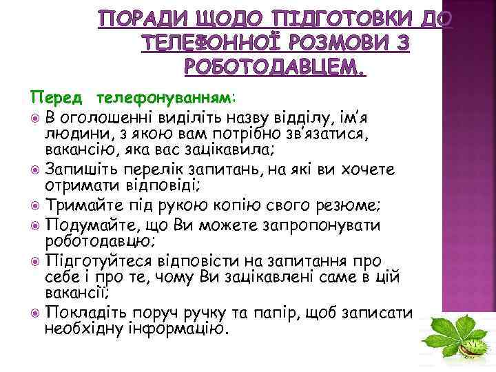 ПОРАДИ ЩОДО ПІДГОТОВКИ ДО ТЕЛЕФОННОЇ РОЗМОВИ З РОБОТОДАВЦЕМ. Перед телефонуванням: В оголошенні виділіть назву