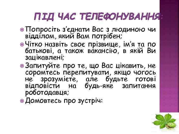 ПІД ЧАС ТЕЛЕФОНУВАННЯ: Попросіть з’єднати Вас з людиною чи відділом, який Вам потрібен; Чітко