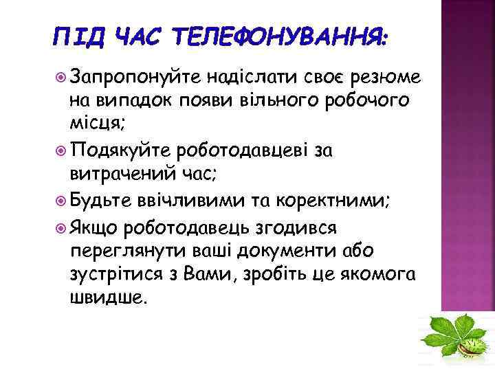 ПІД ЧАС ТЕЛЕФОНУВАННЯ: Запропонуйте надіслати своє резюме на випадок появи вільного робочого місця; Подякуйте