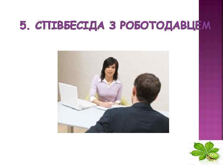 5. СПІВБЕСІДА З РОБОТОДАВЦЕМ 