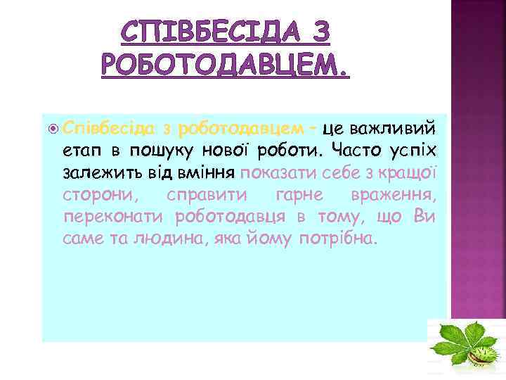 СПІВБЕСІДА З РОБОТОДАВЦЕМ. Співбесіда з роботодавцем – це важливий етап в пошуку нової роботи.