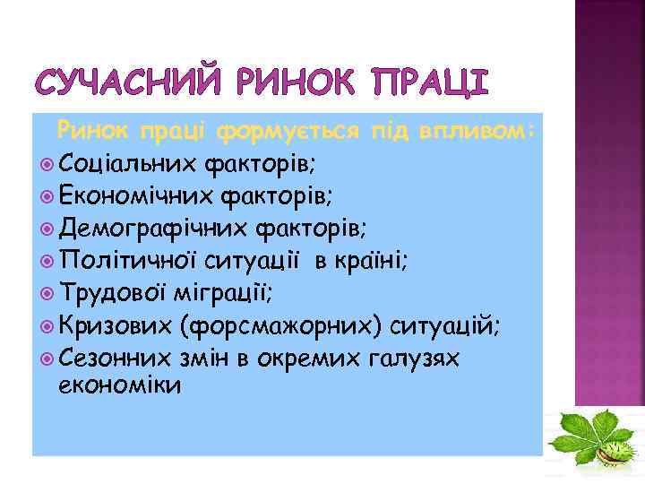 СУЧАСНИЙ РИНОК ПРАЦІ Ринок праці формується під впливом: Соціальних факторів; Економічних факторів; Демографічних факторів;