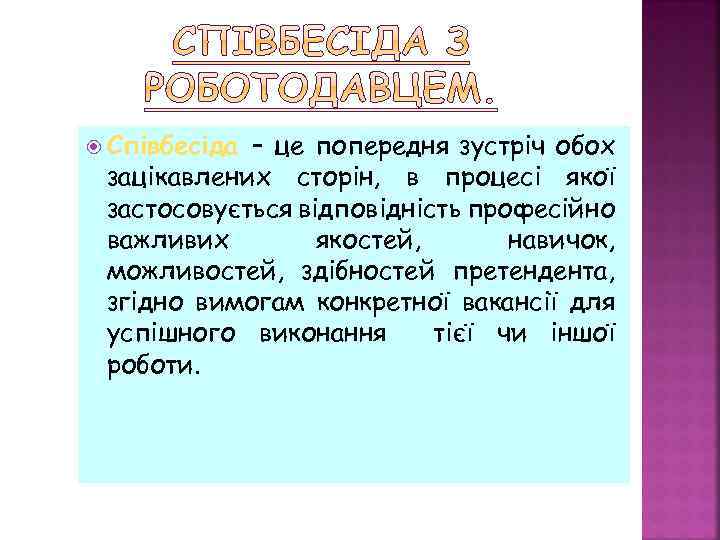  Співбесіда – це попередня зустріч обох зацікавлених сторін, в процесі якої застосовується відповідність