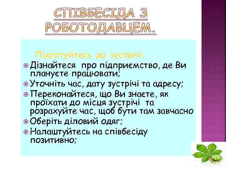 Підготуйтесь до зустрічі: Дізнайтеся про підприємство, де Ви плануєте працювати; Уточніть час, дату зустрічі