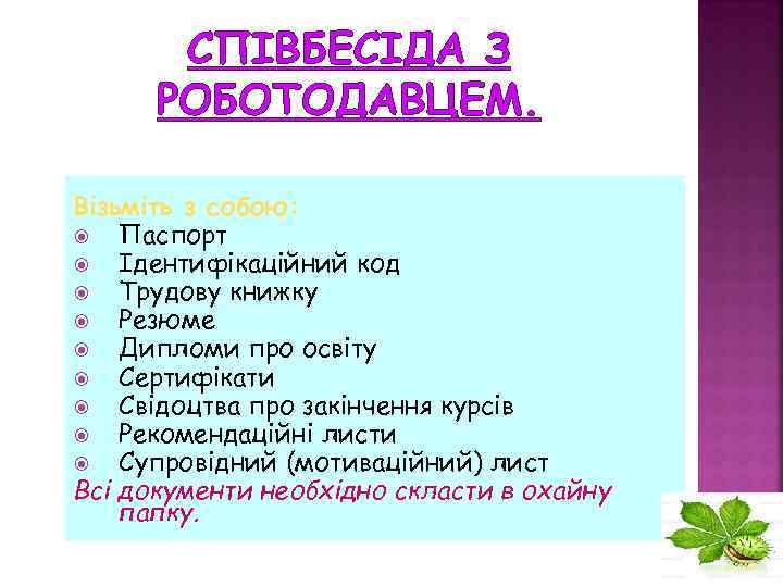 СПІВБЕСІДА З РОБОТОДАВЦЕМ. Візьміть з собою: Паспорт Ідентифікаційний код Трудову книжку Резюме Дипломи про