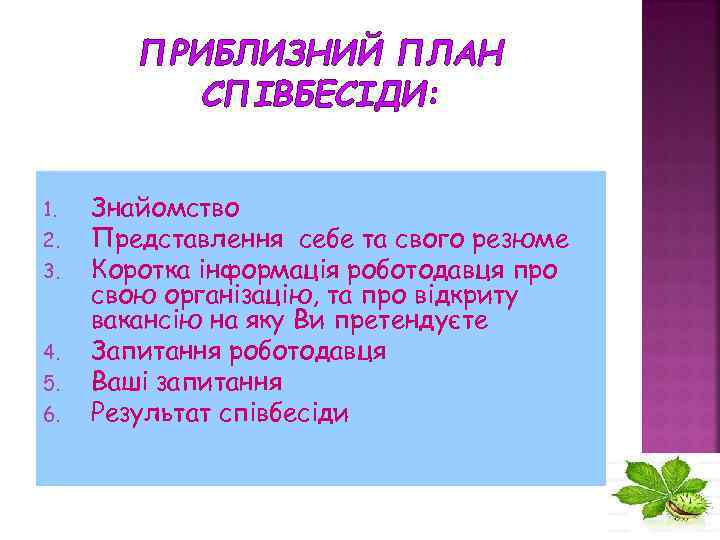 ПРИБЛИЗНИЙ ПЛАН СПІВБЕСІДИ: 1. 2. 3. 4. 5. 6. Знайомство Представлення себе та свого
