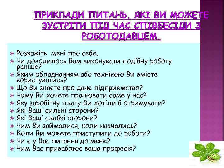 ПРИКЛАДИ ПИТАНЬ, ЯКІ ВИ МОЖЕТЕ ЗУСТРІТИ ПІД ЧАС СПІВБЕСІДИ З РОБОТОДАВЦЕМ. Розкажіть мені про