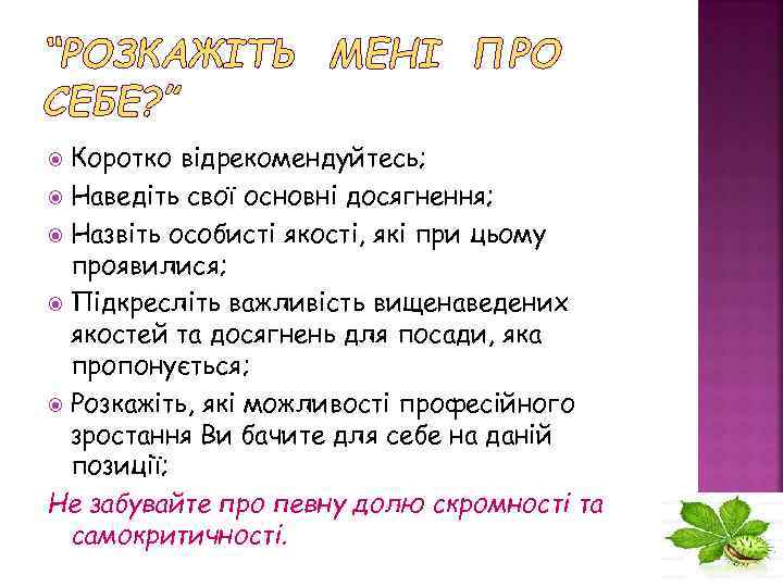 “РОЗКАЖІТЬ МЕНІ ПРО СЕБЕ? ” Коротко відрекомендуйтесь; Наведіть свої основні досягнення; Назвіть особисті якості,
