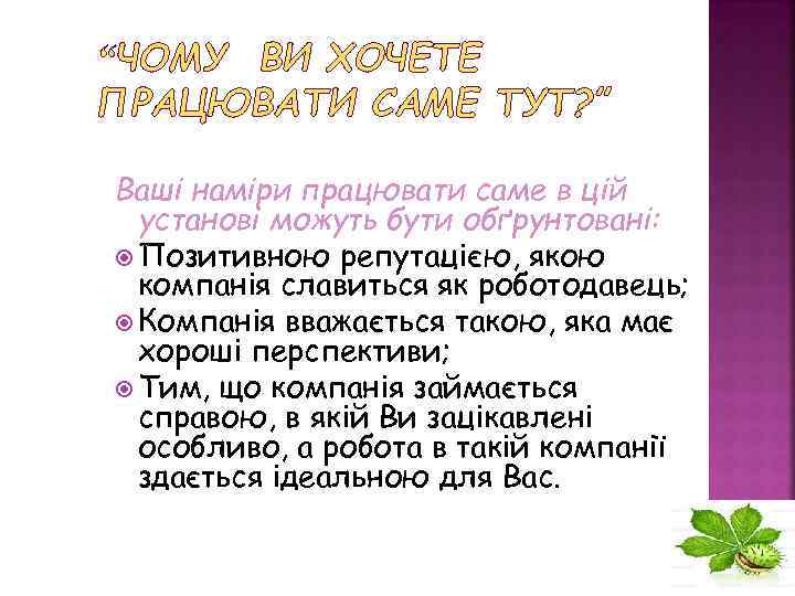 “ЧОМУ ВИ ХОЧЕТЕ ПРАЦЮВАТИ САМЕ ТУТ? ” Ваші наміри працювати саме в цій установі