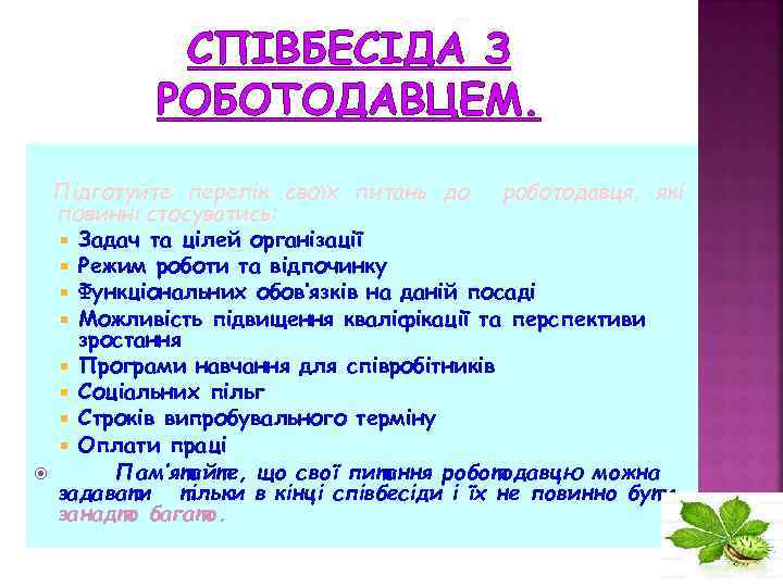 СПІВБЕСІДА З РОБОТОДАВЦЕМ. Підготуйте перелік своїх питань до роботодавця, які повинні стосуватись: Задач та
