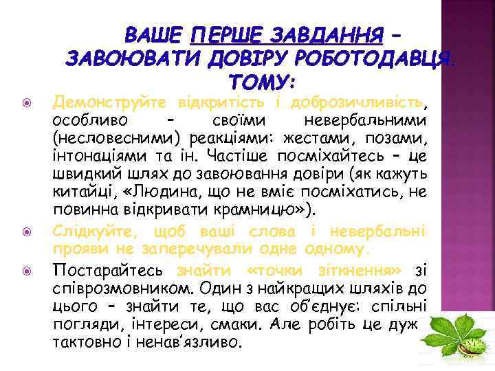 ВАШЕ ПЕРШЕ ЗАВДАННЯ – ЗАВОЮВАТИ ДОВІРУ РОБОТОДАВЦЯ. ТОМУ: Демонструйте відкритість і доброзичливість, особливо –