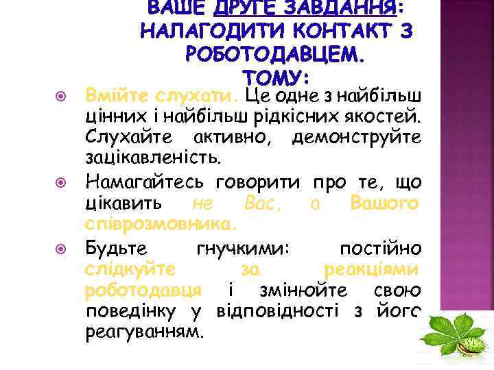  ВАШЕ ДРУГЕ ЗАВДАННЯ: НАЛАГОДИТИ КОНТАКТ З РОБОТОДАВЦЕМ. ТОМУ: Вмійте слухати. Це одне з