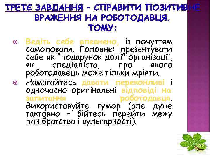 ТРЕТЄ ЗАВДАННЯ – СПРАВИТИ ПОЗИТИВНЕ ВРАЖЕННЯ НА РОБОТОДАВЦЯ. ТОМУ: Ведіть себе впевнено, із почуттям