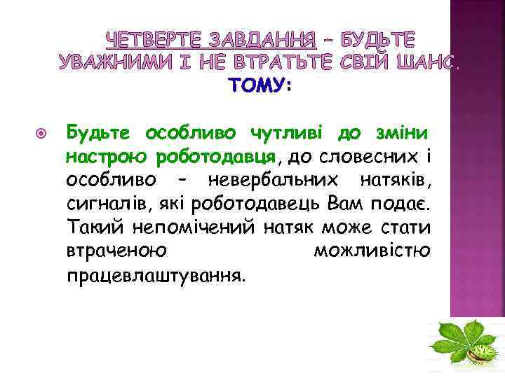 ЧЕТВЕРТЕ ЗАВДАННЯ – БУДЬТЕ УВАЖНИМИ І НЕ ВТРАТЬТЕ СВІЙ ШАНС. ТОМУ: Будьте особливо чутливі