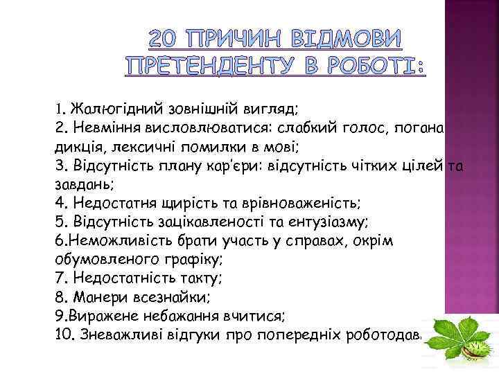 20 ПРИЧИН ВІДМОВИ ПРЕТЕНДЕНТУ В РОБОТІ: 1. Жалюгідний зовнішній вигляд; 2. Невміння висловлюватися: слабкий
