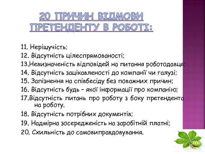 20 ПРИЧИН ВІДМОВИ ПРЕТЕНДЕНТУ В РОБОТІ: 11. Нерішучість; 12. Відсутність цілеспрямованості; 13. Невизначеність відповідей