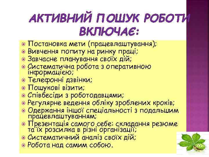 АКТИВНИЙ ПОШУК РОБОТИ ВКЛЮЧАЄ: Постановка мети (працевлаштування); Вивчення попиту на ринку праці; Завчасне планування