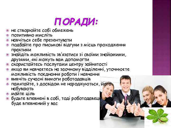 ПОРАДИ: не створюйте собі обмежень позитивно мисліть навчіться себе презентувати подбайте про письмові відгуки