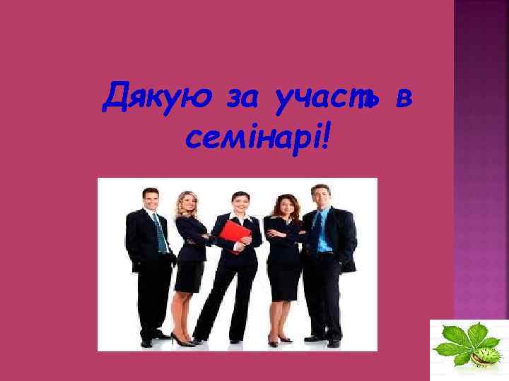 Дякую за участь в семінарі! 